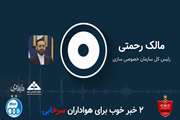 بشنوید | 2 خبر خوب برای هواداران سرخابی
